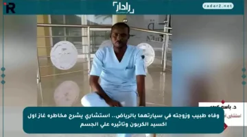 وفاة طبيب وزوجته في سيارتهما بالرياض.. استشاري يشرح مخاطرة غاز أول أكسيد الكربون وتأثيره على الجسم